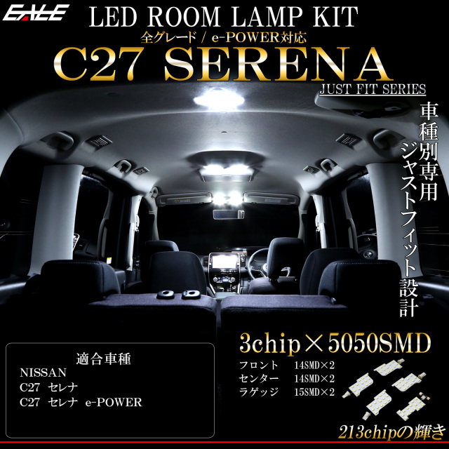 ニッサン C27 セレナ 専用設計 LED ルームランプ e-POWER対応 純白 ホワイト 7000K 高輝度3chip×5050SMD R-273 【メール便可】