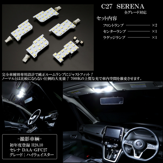 ニッサン C27 セレナ 専用設計 LED ルームランプ e-POWER対応