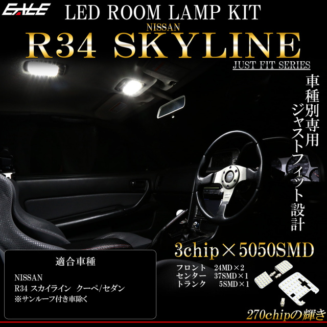 ニッサン R34 スカイライン 2ドア クーペ GT-R 4ドア セダン LED ルームランプ キット ホワイト 7000K 車種別専用設計 R-275-S