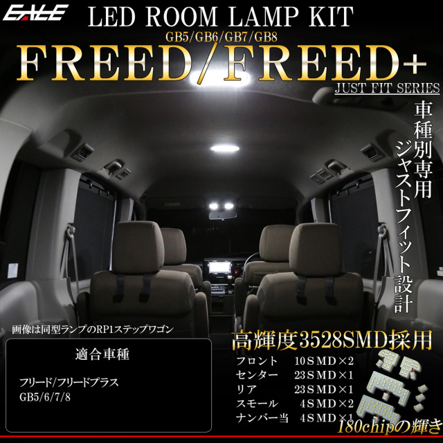 フリード GB5 GB6 GB7 GB8 LED ルームランプ 室内灯 FREED フリードプラス ハイブリッド対応 R-278-F 【メール便可】