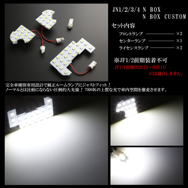 ホンダ N BOX JF3 | JF4 LED ルーランプキット 7000K ホワイト