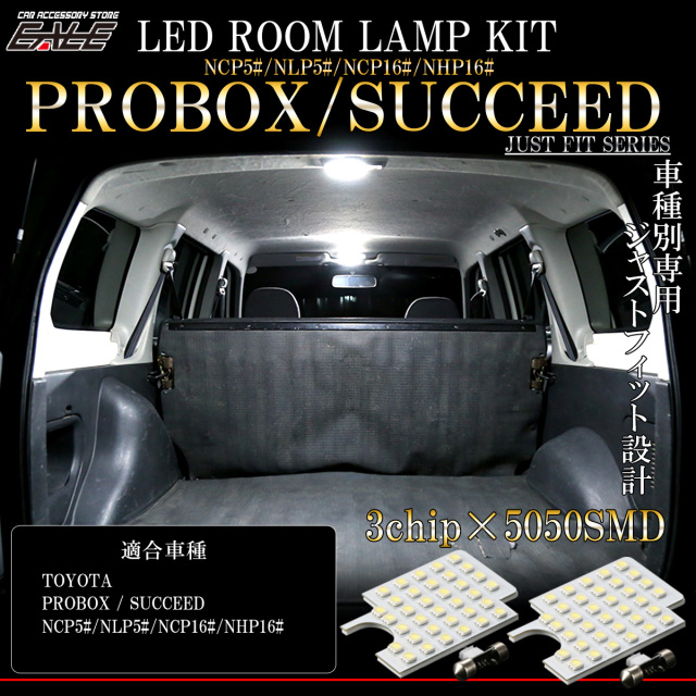 LED ルームランプ プロボックス 50系 160系 サクシード NCP160V 165V系 ホワイト 7000K 純白色 R-281 【メール便可】