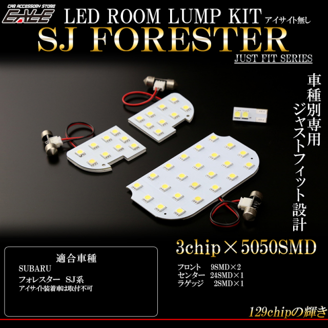 SUBARU フォレスター SJ系 アイサイト無し LED ルームランプキット R-287 【メール便可】