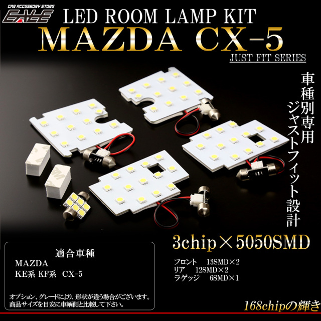 KE系 KF系 CX-5 LED ルームランプ 5点セット マツダ R-291 【メール便可】