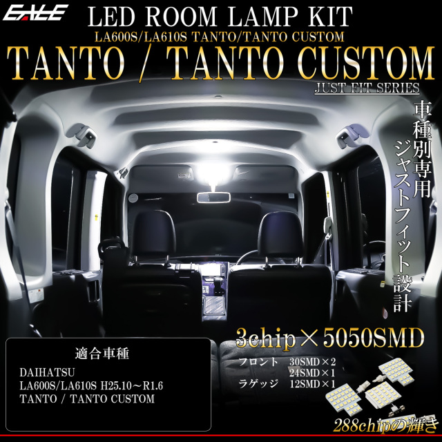 LA600S LA610S タント タントカスタム LED ルームランプキット 前期 後期 R-297 【メール便可】