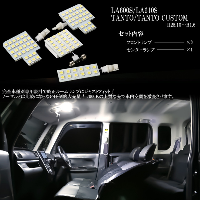 LA600S LA610S タント タントカスタム LED ルームランプキット 前期
