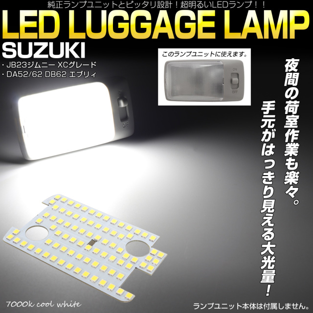 スズキ JB23 ジムニー XCグレード DA52 DA62 DB52 エブリイ LED ラゲッジランプ 7000K クールホワイト ルームランプ R-305 【メール便可】