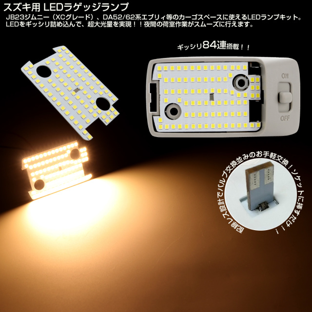 スズキ JB23 ジムニー XCグレード DA52 DA62 DB52 エブリイ LED