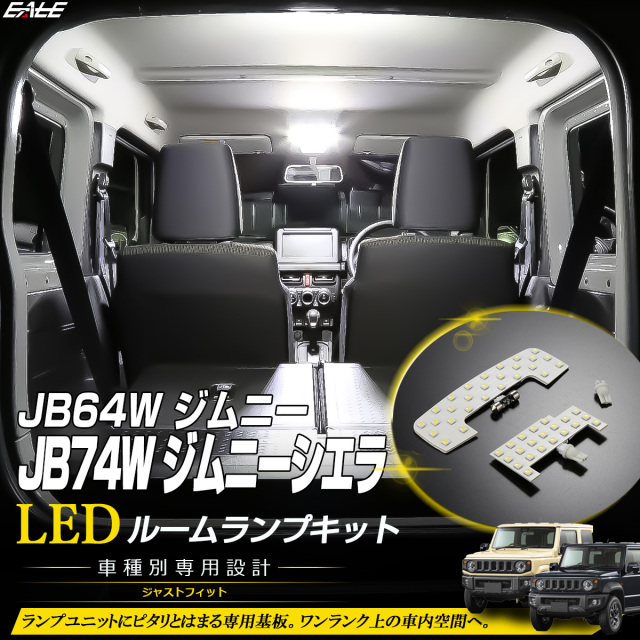 JB64W ジムニー JB74W ジムニー シエラ LED ルームランプ 純白光 7000K ホワイト 5型以降にも対応 R-307【メール便可】
