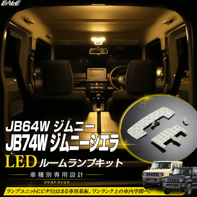 JB64W ジムニー JB74W ジムニー シエラ LED ルームランプ 3000K 電球色 ウォームホワイト 5型以降も対応 R-308【メール便可】