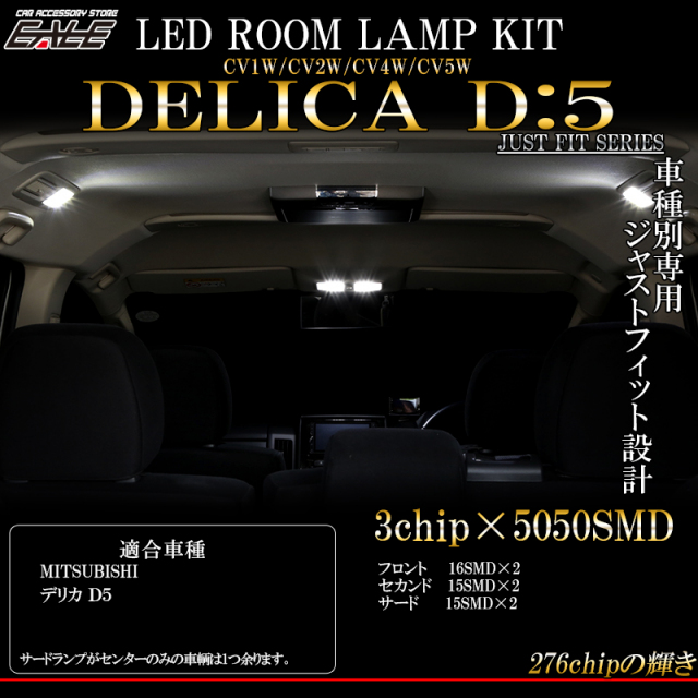 デリカ DELICA D5 LED ルームランプキット CV1 CV2 CV4 CV5  2019年以前車専用 R-309 【メール便可】