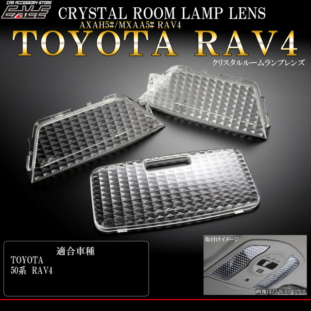 【ネコポス可】 ルームランプ カバー 新型 50系 RAV4 クリスタル ルームランプレンズ 3点セット R-316