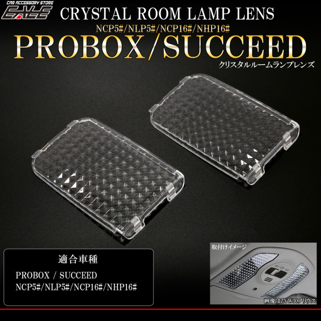 ルームランプ レンズ プロボックス 50系 160系 サクシード NCP160V