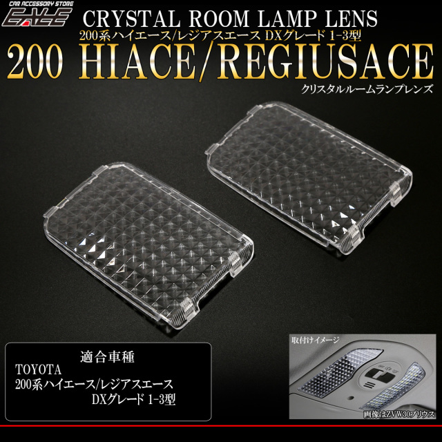 200系 ハイエース クリスタル ルームランプ レンズ DX 1型 2型 3型 デラックス専用 2点セット R-317 【メール便可】
