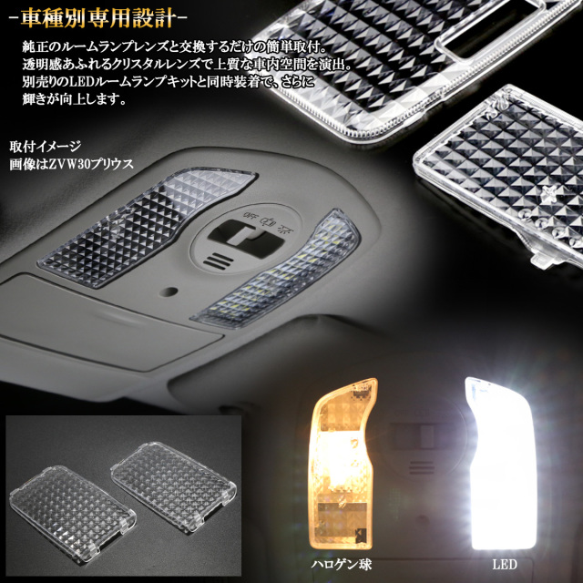 200系 ハイエース クリスタル ルームランプ レンズ DX 1型 2型 3