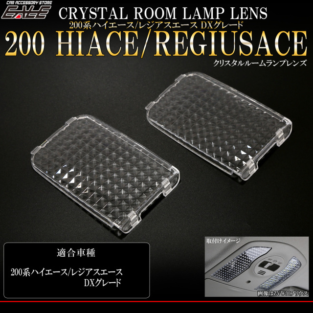 200系 ハイエース DX ルームランプ レンズ クリスタル 9型 デラックス専用 1-3型も対応 純正交換 2点セット レジアスエース R-317 【メール便可】