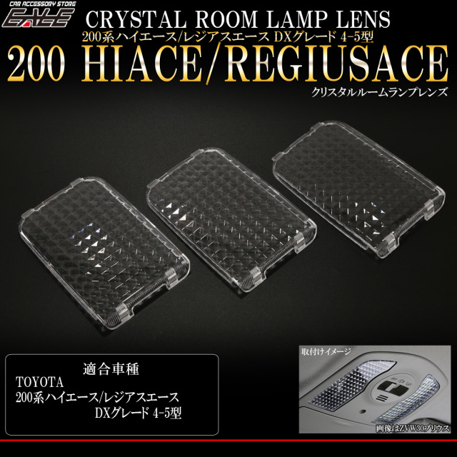 200系 ハイエース クリスタル ルームランプ レンズ DX 4型 5型 デラックス専用 3点セット R-318 【メール便可】