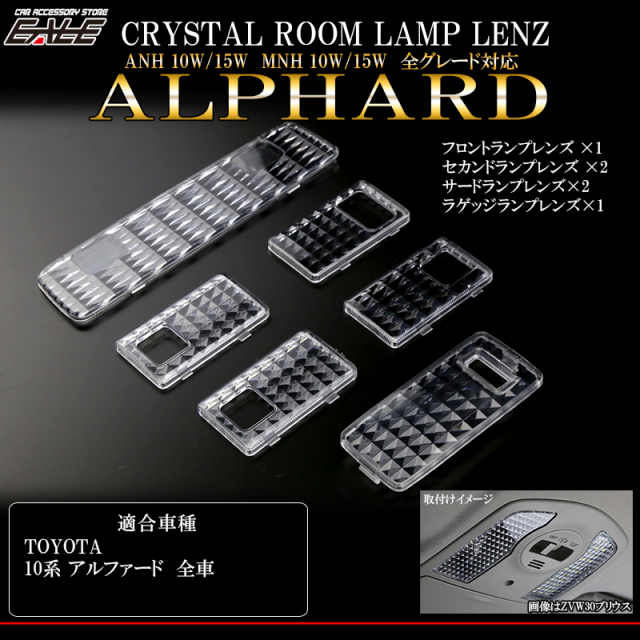 10系 アルファード クリスタル ルームランプ レンズ 6pc （ R-320 ） 【メール便可】