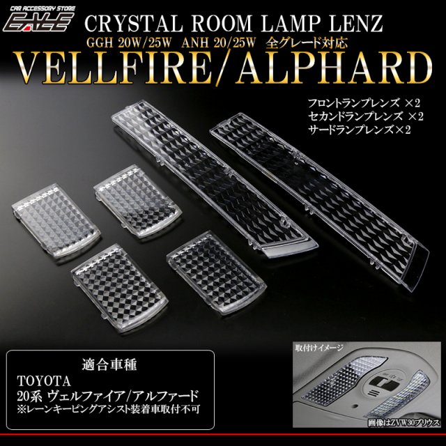 20系 アルファード クリスタル ルームランプ レンズ 6pc （ R-321 ） 【メール便可】