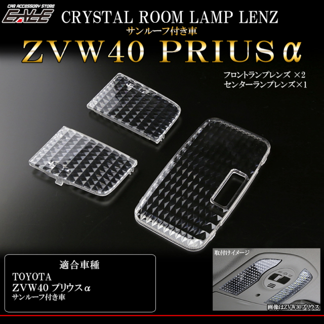 40系 プリウスα サンルーフ付 クリスタル ルームランプレンズ カバー R-326 【メール便可】