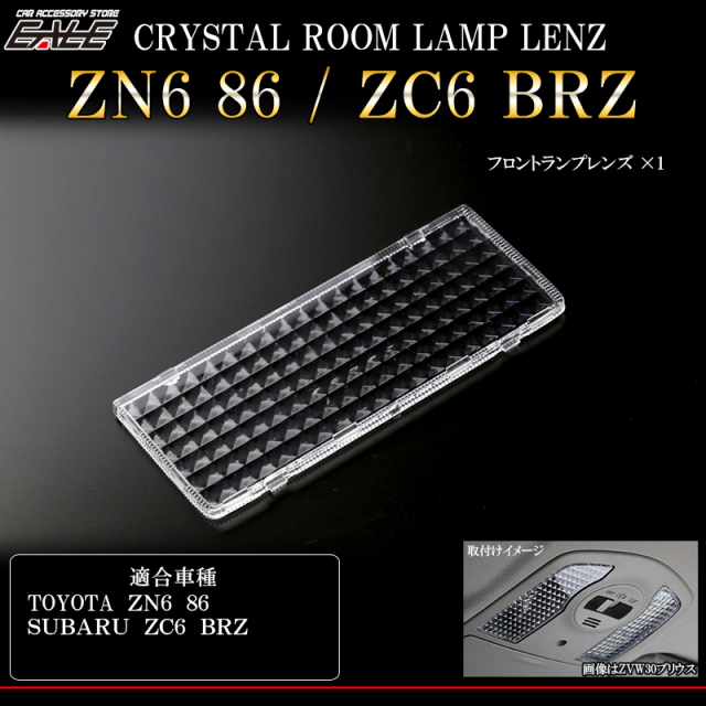 ZN6 86   ZC6 BRZ　クリスタル ルームランプレンズ カバー （ R-328 ） 【メール便可】