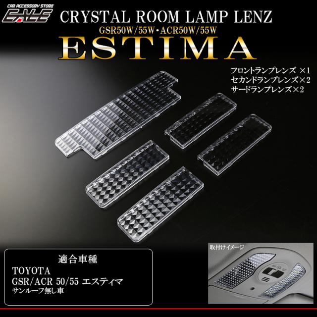 50系 エスティマ ルーフ無 クリスタル ルームランプレンズ カバー R-330 【メール便可】