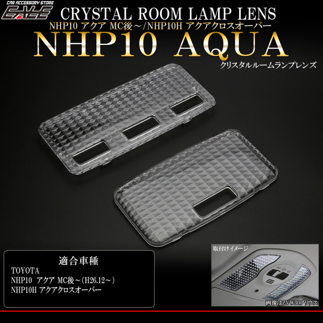 NHP10 アクア 後期 MC後   NHP10Hアクア クロスオーバー クリスタル ルームランプ レンズ 2点セット R-335 【メール便可】