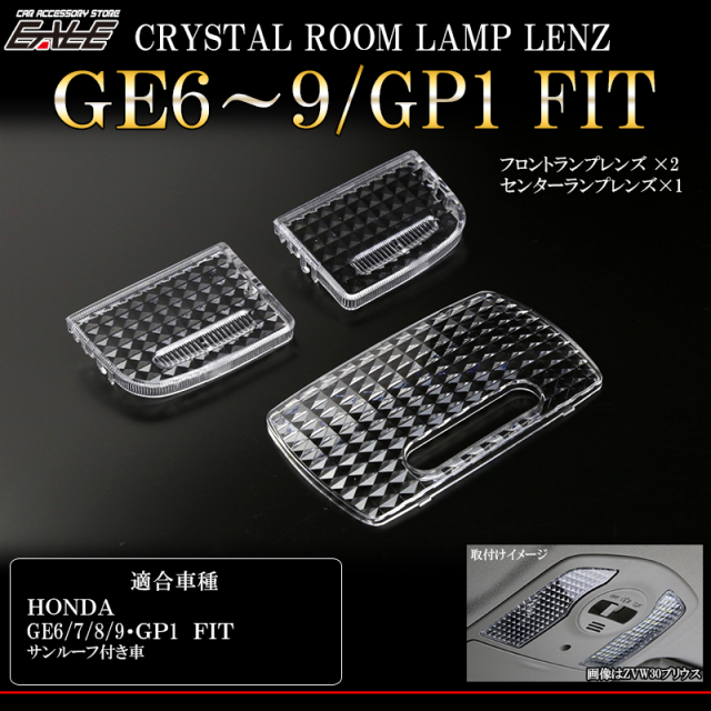 フィット GE6 GE7 GE8 GE9 GP1 ルーフ付 クリスタル ルームランプレンズ カバー R-341 【メール便可】