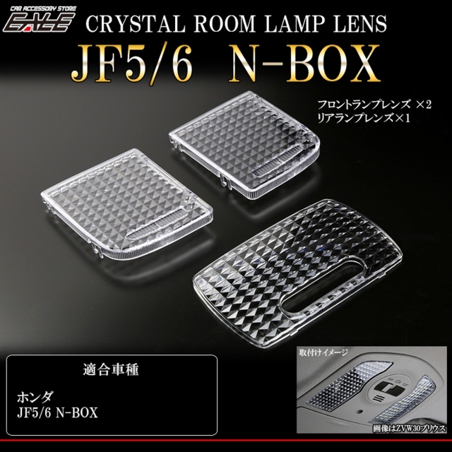 JF5 JF6 N-BOX N-BOXカスタム ルームランプ クリスタル レンズ カバー エヌボックス ルームランプカバー R-342-2 【メール便可】