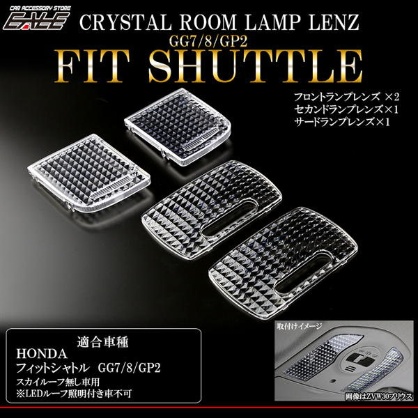 GG7 GG8 フィット シャトル クリスタル ルームランプ レンズ カバー LED ルームランプの輝きアップ R-344-B 【メール便可】