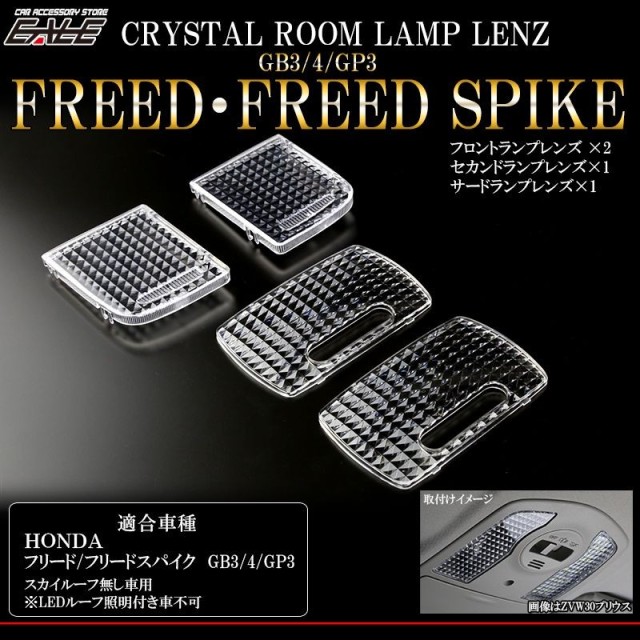 フリード スパイク GB3 GB4 GP3 クリスタル ルームランプレンズ カバー R-344 【メール便可】