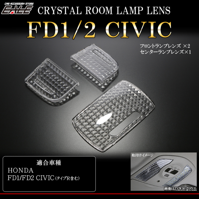 【ネコポス可】 FD1 FD2 シビック シビック タイプR ルームランプ クリスタル レンズ カバー R-345-A