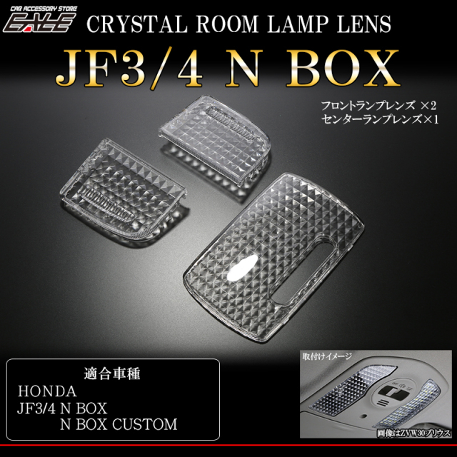 JF3 JF4 N ボックス N ボックス カスタム ルームランプ クリスタル レンズ カバー R-345-B 【メール便可】