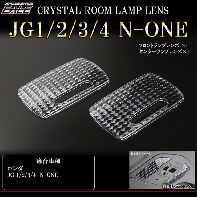 JG1 JG2 JG3 JG4 N-ONE N ワン ルームランプ クリスタル レンズ カバー ルームランプカバー R-346-B 【メール便可】