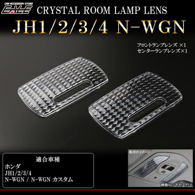 JH1 JH2 JH3 JH4 N-WGN N ワゴン N ワゴン カスタム ルームランプ クリスタル レンズ カバー ルームランプカバー R-346 【メール便可】