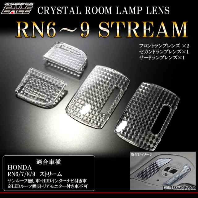 Rn ストリーム クリスタル ルームランプ レンズ カバー サンルーフ無し Hddインターナビ付き車用 R 347 B Rn ストリーム クリスタル ルームランプ レンズ カバー サンルーフ無し Hddインターナビ付き車用 R 347 B