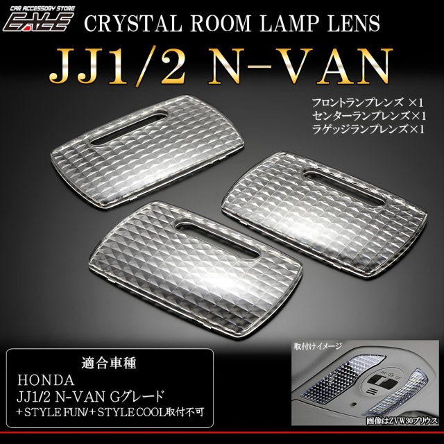 JJ1 JJ2 N-VAN エヌバン Gグレード クリスタル ルームランプ レンズ カバー R-348 【メール便可】