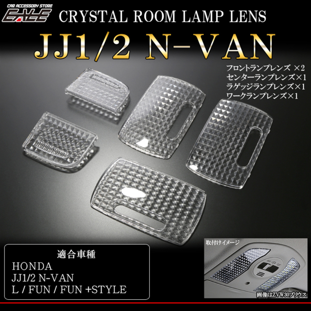 JJ1 JJ2 N-VAN クリスタル ルームランプ レンズ カバー NVAN エヌバン Lグレード FUN ＋スタイル R-349 【メール便可】