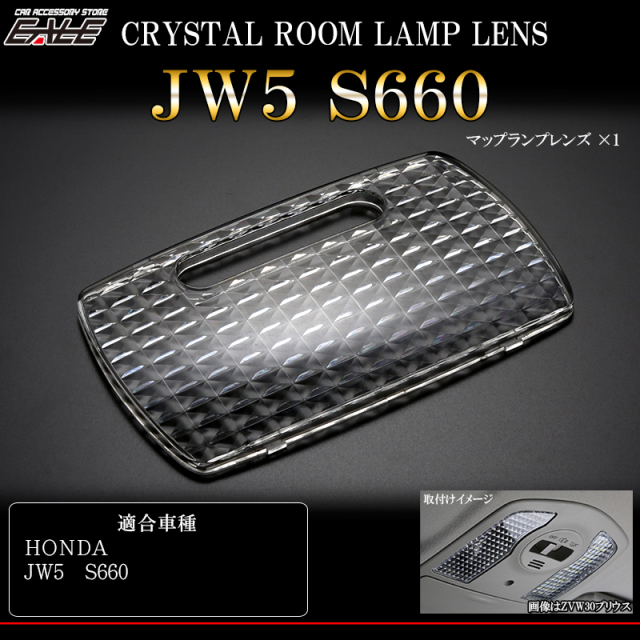 【ネコポス可】 JW5 S660 クリスタル ルームランプ レンズ カバー  R-350