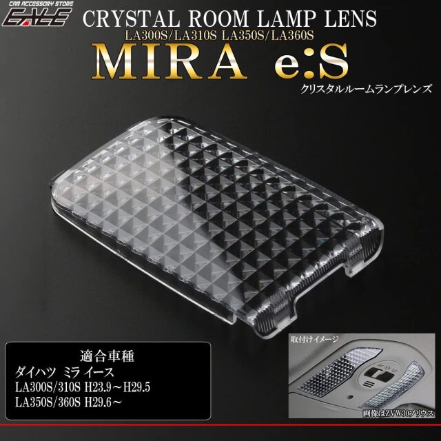 【ネコポス可】 ルームランプ レンズ ミラ イース LA300S LA310S LA350S LA360S Mira e：S クリスタルレンズ ダイハツ用 R-352