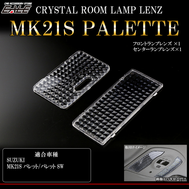 MK21S パレット SW含む クリア クリスタル ルームランプ レンズ （ R-356 ） 【メール便可】