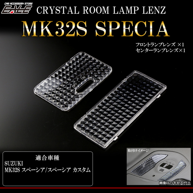 MK32S MK42S スペーシア スペーシア カスタム ルームランプ クリスタル レンズ カバー R-356 【メール便可】