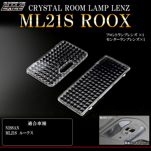 ルークス ML21S クリスタル ルームランプレンズ カバー R-356 【メール便可】