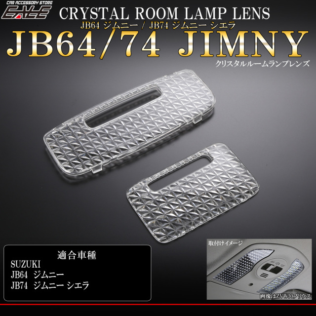 【ネコポス可】 JB64W ジムニー JB74W ジムニー シエラ クリスタル ルームランプ レンズ クリア 2点セット R-357