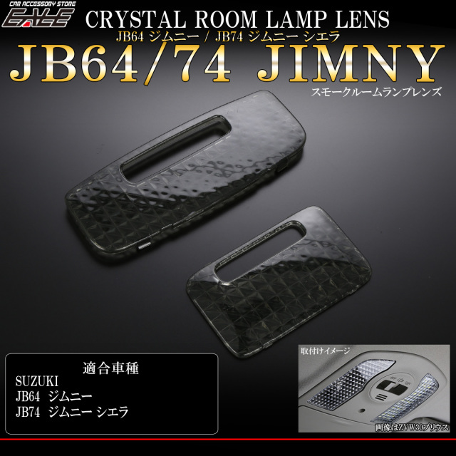 JB64W ジムニー ルームランプ レンズ JB74W ジムニー シエラ クリスタル スモーク 2点セット R-358 【メール便可】