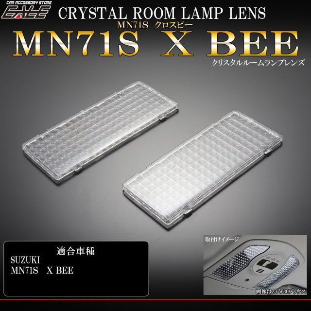 MN71S X BEE クロスビー クリスタル ルームランプ レンズ カバー LED ルームランプの輝きアップ R-359 【メール便可】