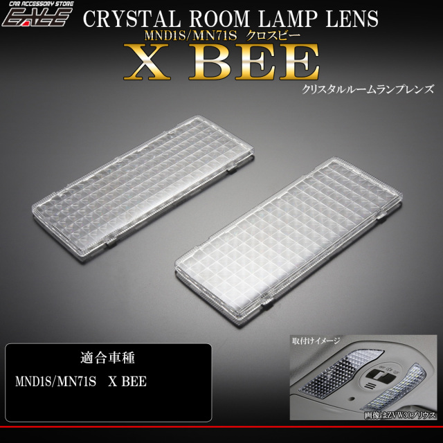MND1S MN71S X BEE クロスビー クリスタル ルームランプ レンズ カバー LED ルームランプの輝きアップ R-359 【メール便可】
