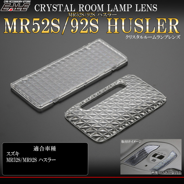 ルームランプ レンズ ハスラー HUSTLER MR52S MR92S クリスタルレンズ スズキ用 R-360 【メール便可】