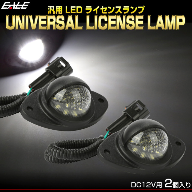 ナンバー灯 LED ライセンスランプ 汎用 12V 2個セット 6500K ボートトレーラーやナンバー灯の移設に R-381