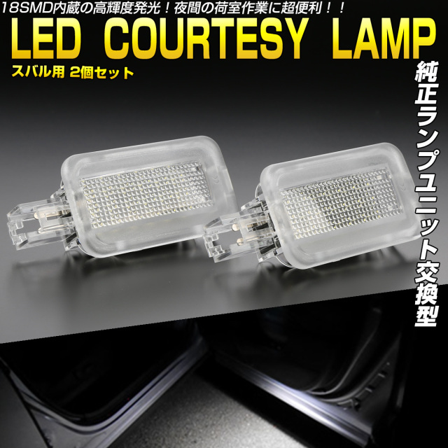 SJ系 フォレスター LED カーテシランプ ドアランプ ユニット交換